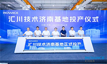 匯川技術(shù)濟南基地正式投產(chǎn) 政企合力打造智能制造新高地